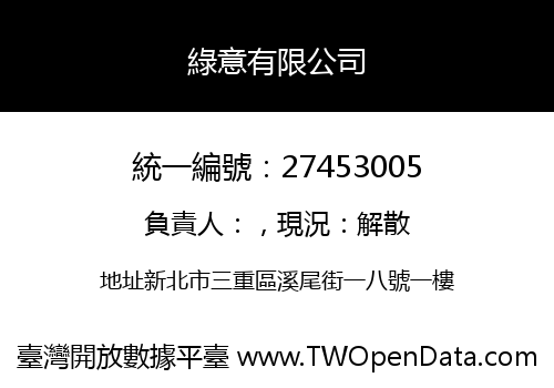 綠意有限公司