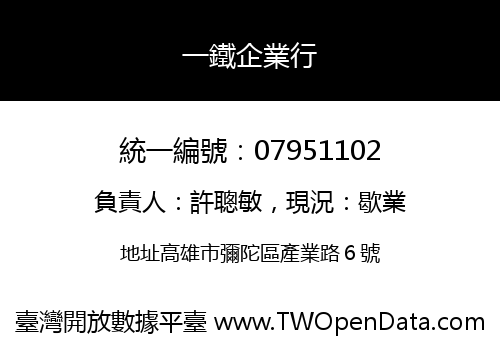 一鐵企業行