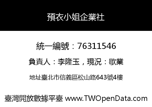 預衣小姐企業社
