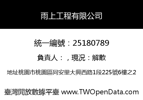 雨上工程有限公司