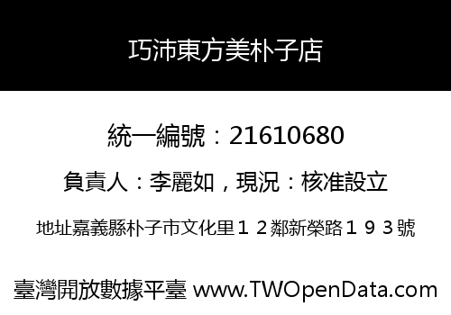 巧沛東方美朴子店
