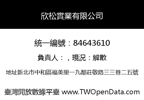 欣松實業有限公司