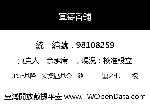 宜德香舖