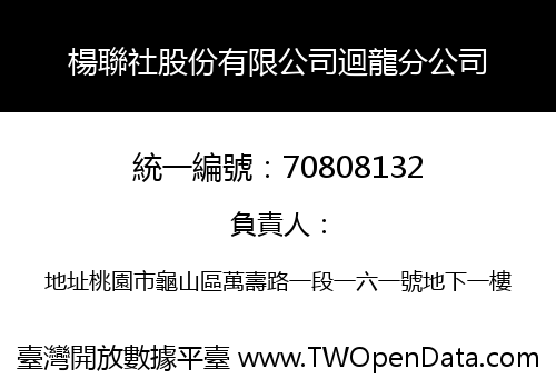 楊聯社股份有限公司迴龍分公司