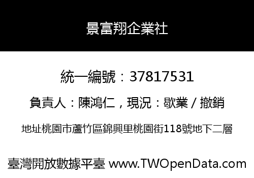 景富翔企業社