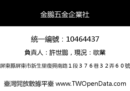 金鵬五金企業社