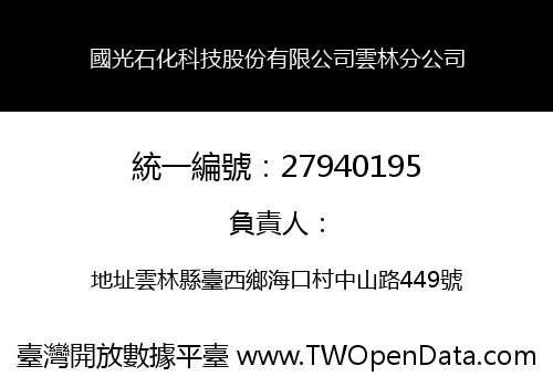 國光石化科技股份有限公司雲林分公司