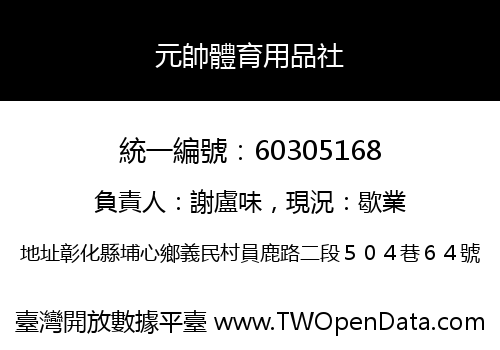 元帥體育用品社