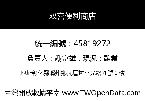 双喜便利商店