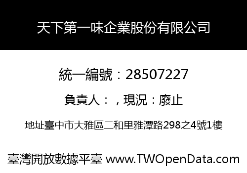 天下第一味企業股份有限公司