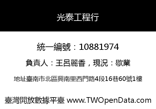 光泰工程行