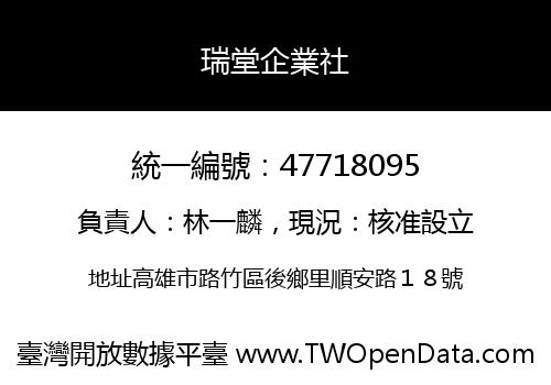 瑞堂企業社