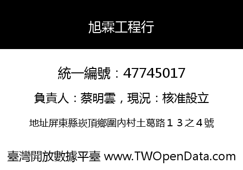 旭霖工程行