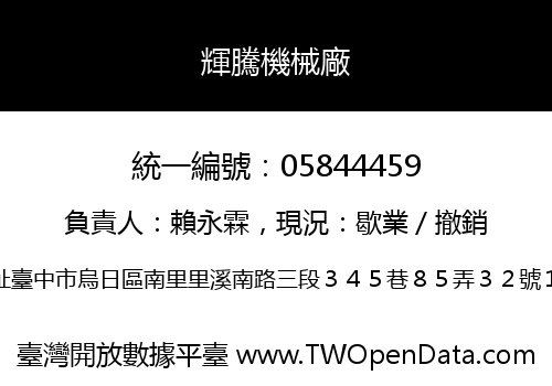 輝騰機械廠