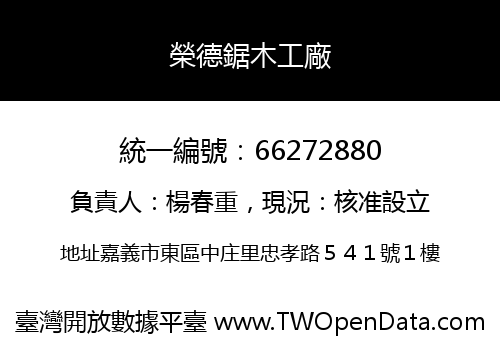 榮德鋸木工廠