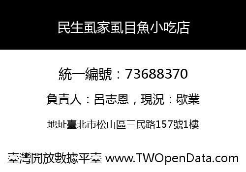 民生虱家虱目魚小吃店