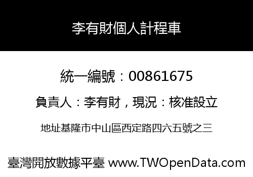 李有財個人計程車