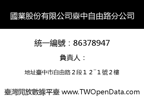 國業股份有限公司臺中自由路分公司