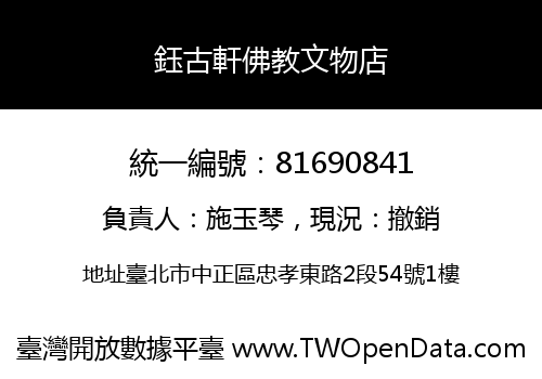 鈺古軒佛教文物店