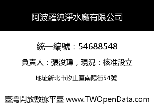 阿波羅純淨水廠有限公司