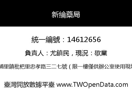 新綸藥局