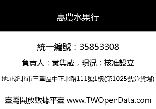 惠農水果行