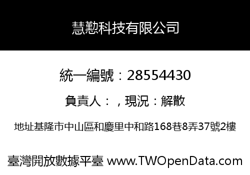慧懃科技有限公司