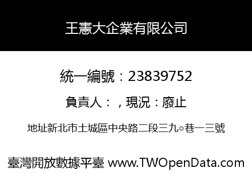 王憲大企業有限公司