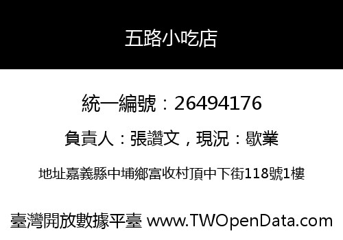 五路小吃店