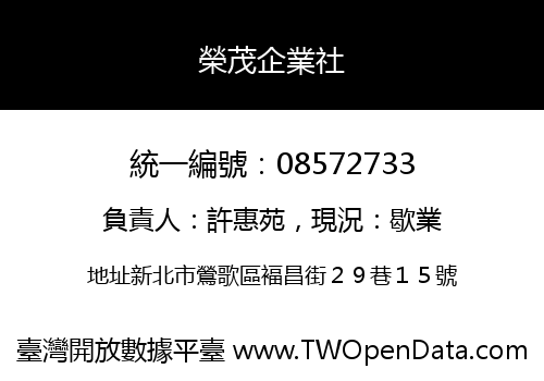 榮茂企業社
