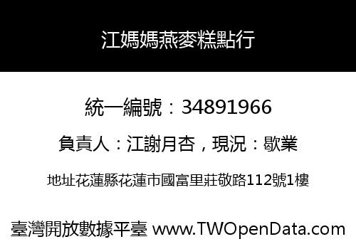 江媽媽燕麥糕點行