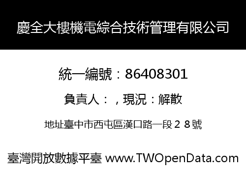 慶全大樓機電綜合技術管理有限公司