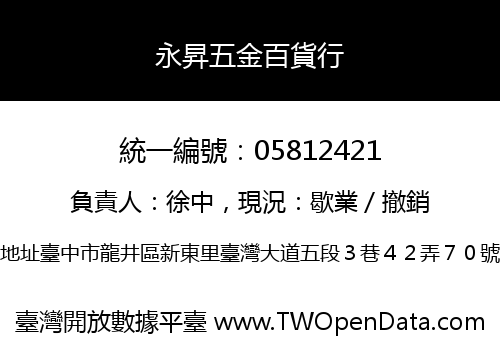 永昇五金百貨行