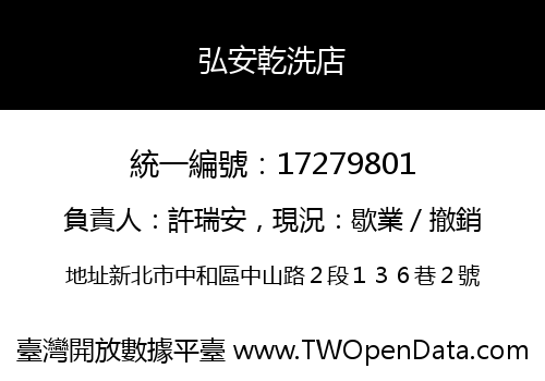 弘安乾洗店