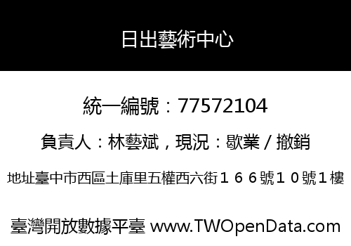 日出藝術中心