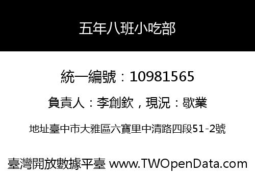 五年八班小吃部