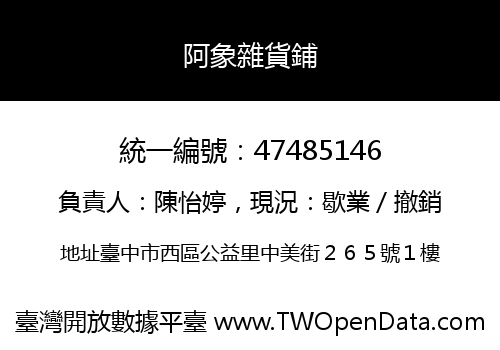 阿象雜貨鋪