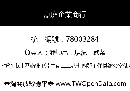 康庭企業商行