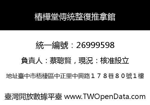 樁樺堂傳統整復推拿館
