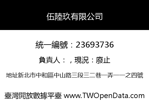 伍陸玖有限公司