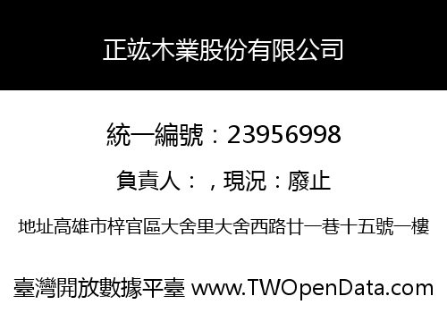 正竑木業股份有限公司