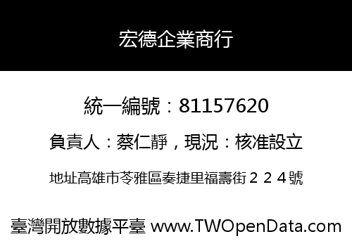 宏德企業商行