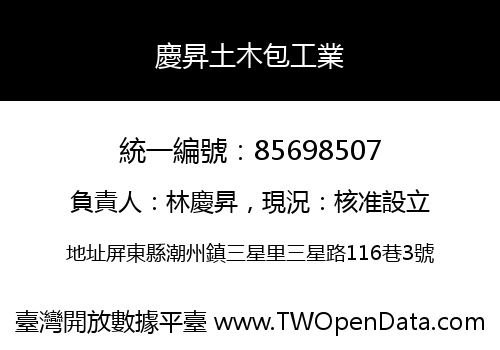 慶昇土木包工業