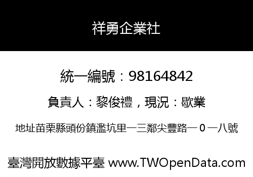 祥勇企業社