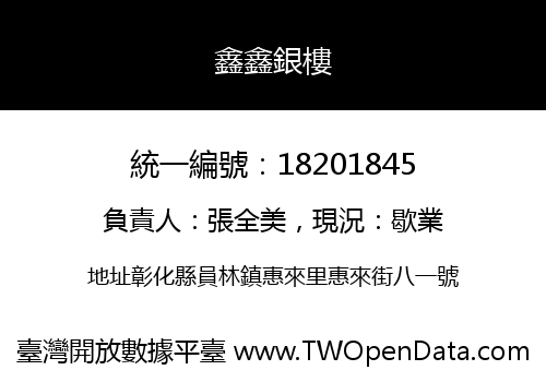 鑫鑫銀樓