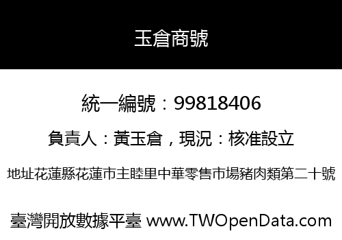 玉倉商號