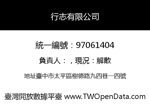行志有限公司