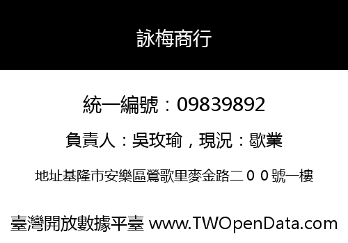 詠梅商行