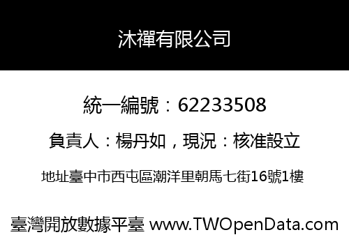 沐禪有限公司