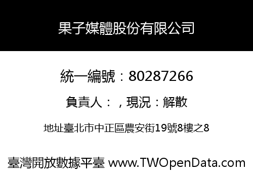 果子媒體股份有限公司